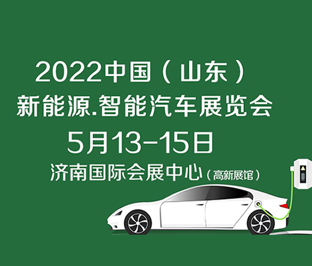2022中國（濟南）新能源汽車、智能汽車展覽會