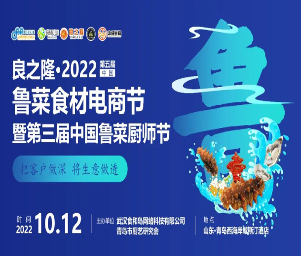 良之隆·2022第五屆中國魯菜食材電商節(jié)暨第三屆中國魯菜廚師節(jié)