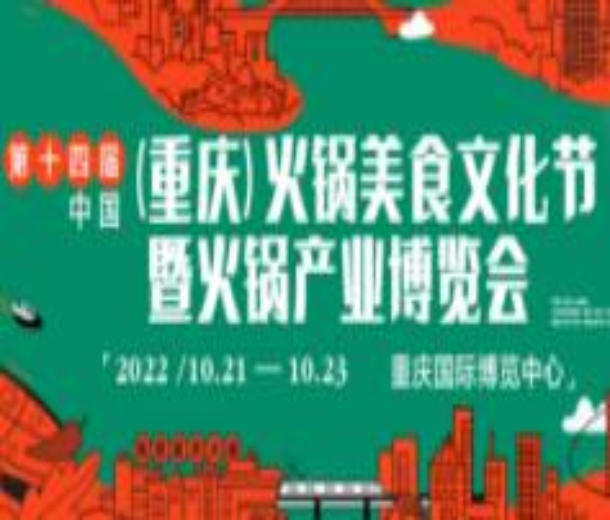 2022第十四屆中國（重慶）火鍋美食文化節(jié)暨火鍋產業(yè)博覽會
