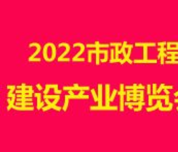 2022市政工程建設(shè)產(chǎn)業(yè)博覽會(huì)