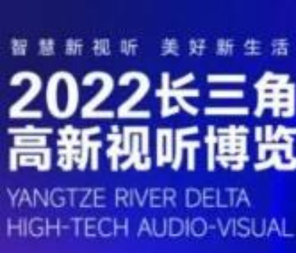 2022長三角高新視聽博覽會(huì)