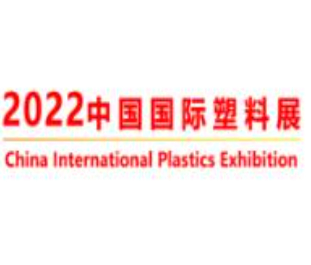 2022年中國國際塑料展覽會暨第五屆塑料新材料、新技術、新裝備、新產品展覽會