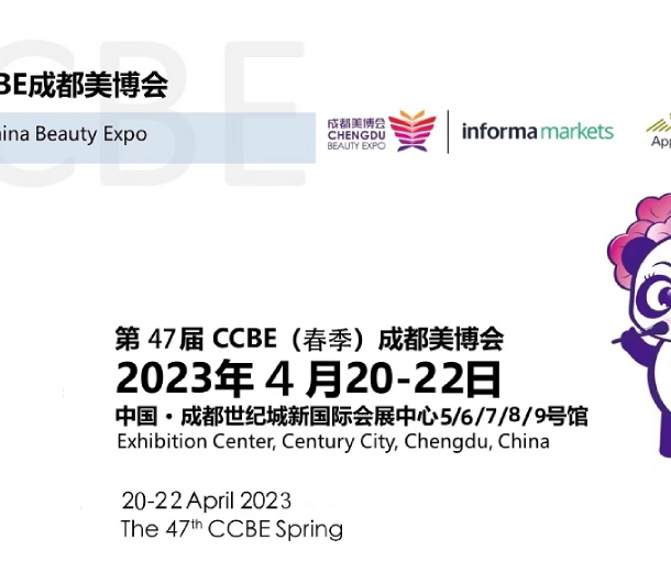 第47屆成都美博會，2023年4月與您相約