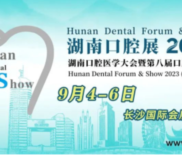 2023湖南口腔醫學大會暨第八屆口腔醫療設備與器材展覽會