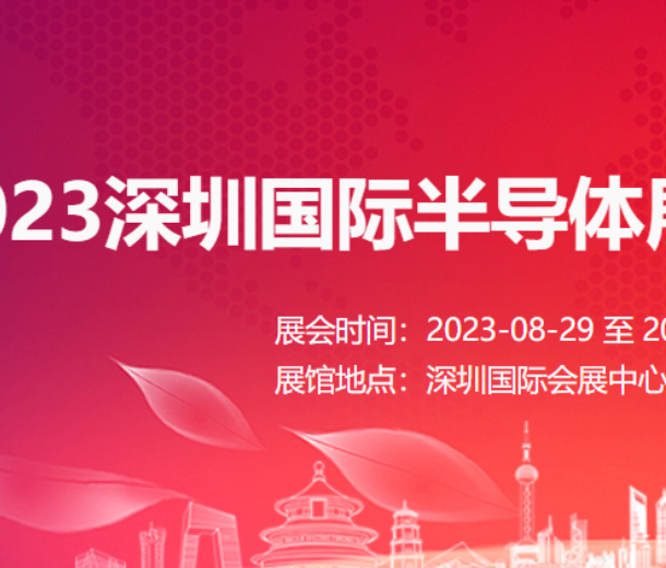 2023深圳國際半導(dǎo)體展 2023年華南半導(dǎo)體展