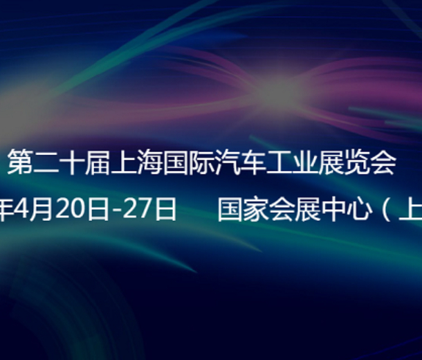 2023第20屆上海國際汽車工業(yè)展覽會謹定于4月20-27日