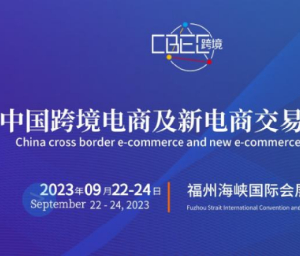 2023中國跨境電商及新電商交易博覽會(huì)