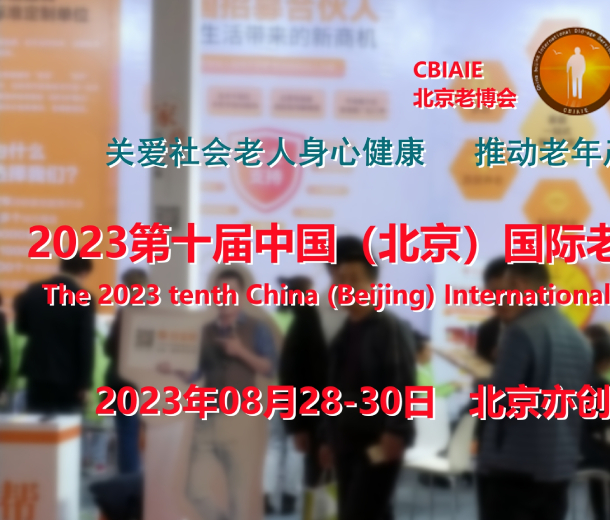 2023北京養(yǎng)老展會(huì)，康復(fù)輔具展，養(yǎng)老福祉展，老年醫(yī)療展