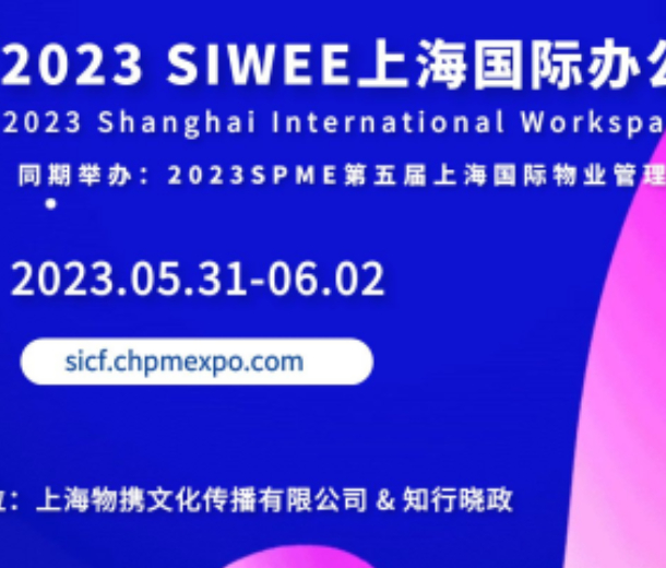 2023 SIWEE上海國際辦公生態展覽會