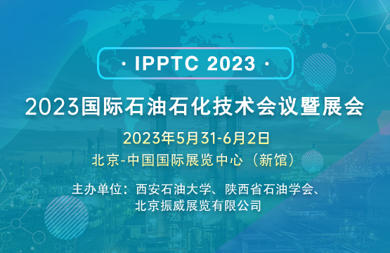 2023國際石油石化技術會議暨展會