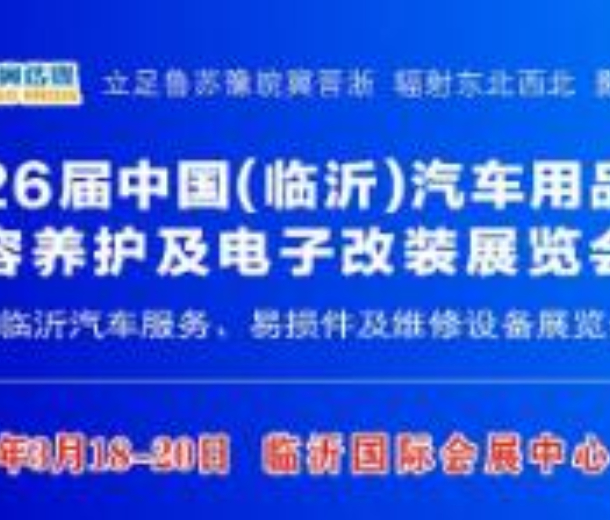 2023第26屆中國(guó)（臨沂）汽車用品、洗車美容及電子改裝展