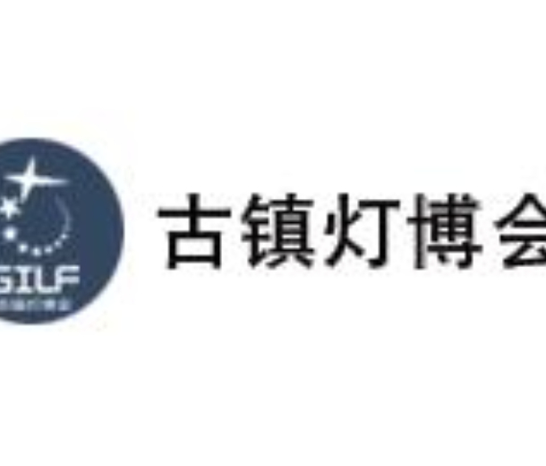 2023第28屆中國(guó) ? 古鎮(zhèn)國(guó)際燈飾博覽會(huì)（春季展）