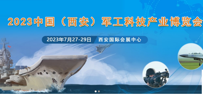 2023中國(西安)軍工科技產業博覽會