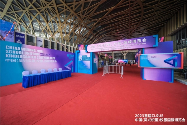 2023中國(guó)（吳興織里）校服·園服博覽會(huì)圓滿(mǎn)收官