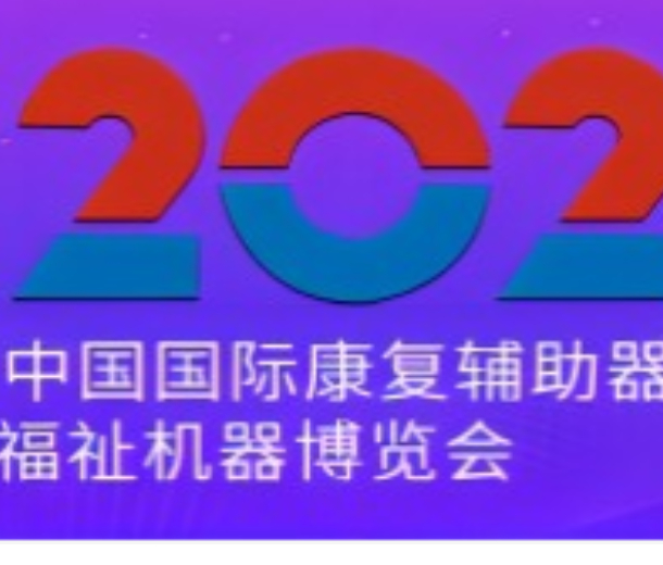 2023年第41屆中國(guó)國(guó)際康復(fù)輔助器具產(chǎn)業(yè)暨國(guó)際福祉機(jī)器博覽會(huì)