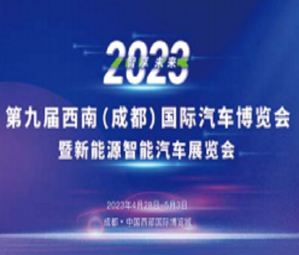 2023第九屆西南（成都）國際汽車博覽會暨新能源智能汽車展覽會