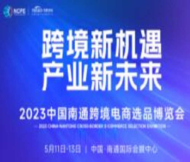 2023中國南通跨境電商選品博覽會