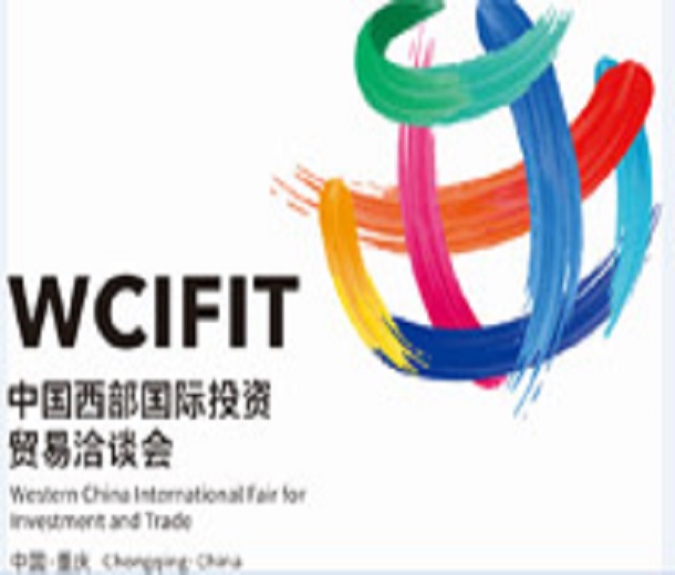 2023第五屆中國西部國際投資貿易洽談會