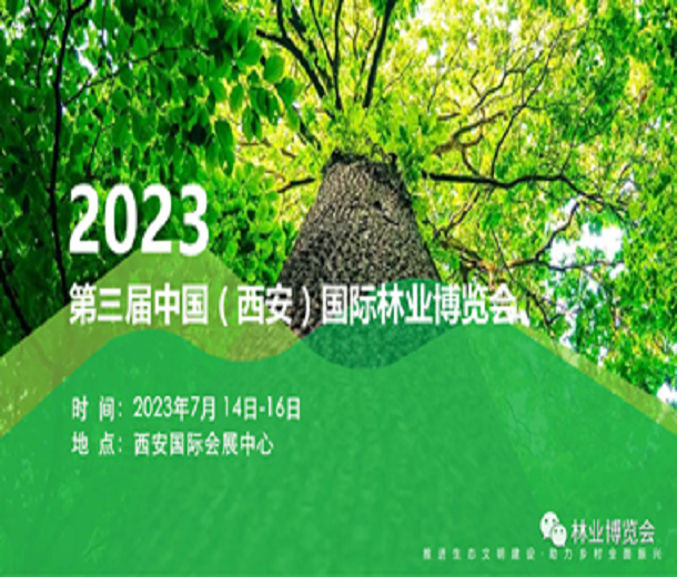 2023中國（西安）森防與智慧林草展覽會