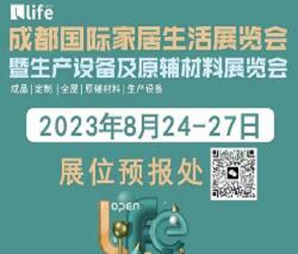 2023成都國(guó)際家具生活展覽會(huì)暨生產(chǎn)設(shè)備及原輔材料展覽會(huì)