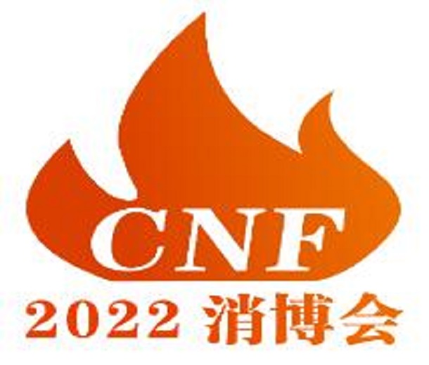 2023年CNF長三角國際消防產(chǎn)業(yè)博覽會