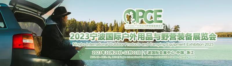 2023寧波國(guó)際戶外用品與野營(yíng)裝備展覽會(huì)