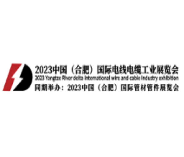 2023中國（合肥）國際電線電纜工業展覽會