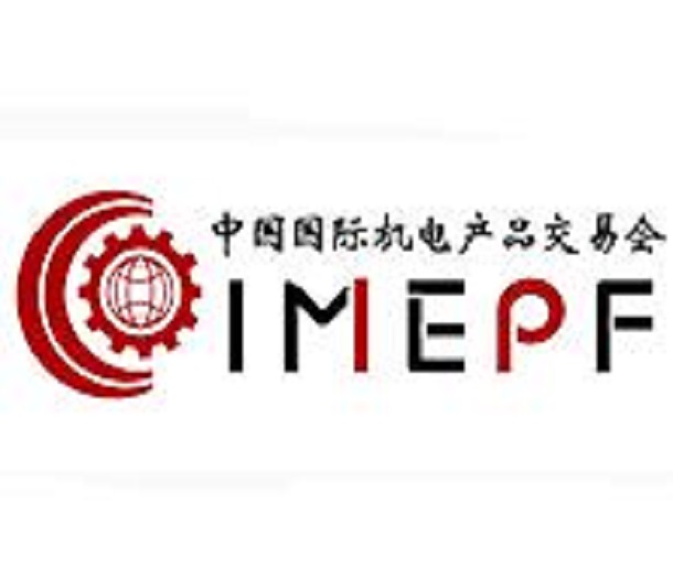 2023中國國際機電產品交易會暨先進制造業博覽會