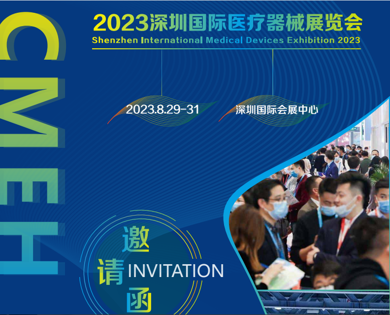 2023第四十屆深圳國際醫療器械展覽會