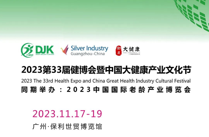2023第十屆廣州國(guó)際老齡產(chǎn)業(yè)博覽會(huì)