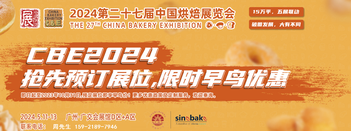 2024第27屆中國(guó)廣州烘焙展覽會(huì)