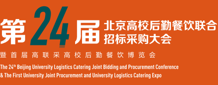 2023北京高校后勤餐飲聯合招標采購大會暨博覽會