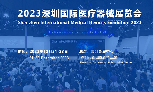 2023年秋季深圳國際醫療器械博覽會