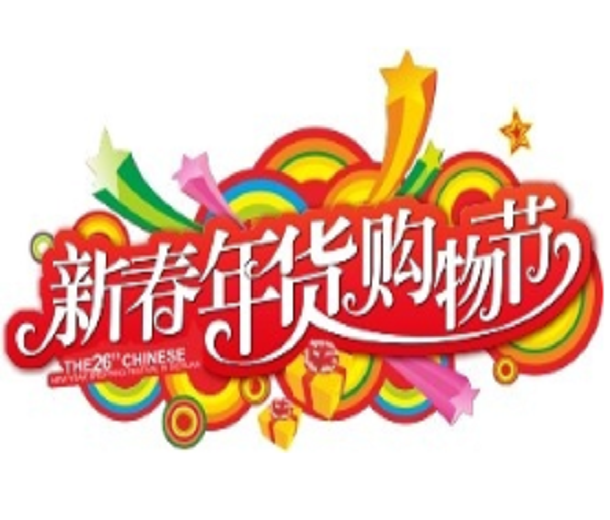 2024中國(guó)（四川）新春年貨購(gòu)物節(jié)