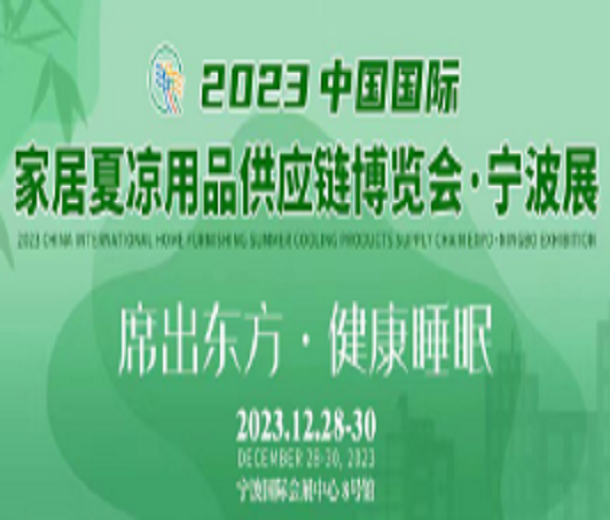 2023中國國際家居夏涼用品供應(yīng)鏈博覽會·寧波展