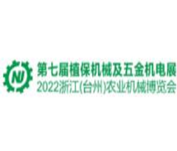 2023第七屆中國（臺州）農(nóng)機(jī)及植保展、五金機(jī)電博覽會