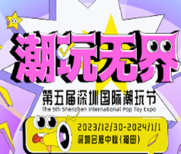 2023第五屆深圳國際潮玩節