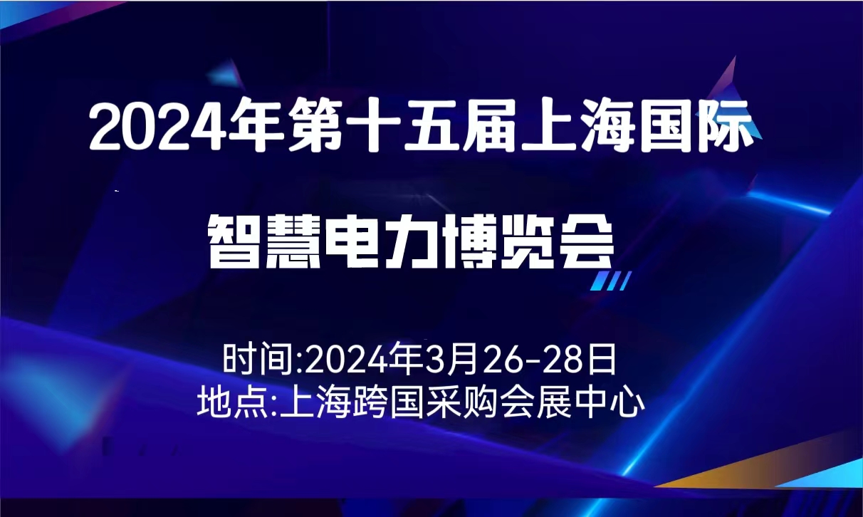 2024年第十五屆（上海）  智慧電力博覽會