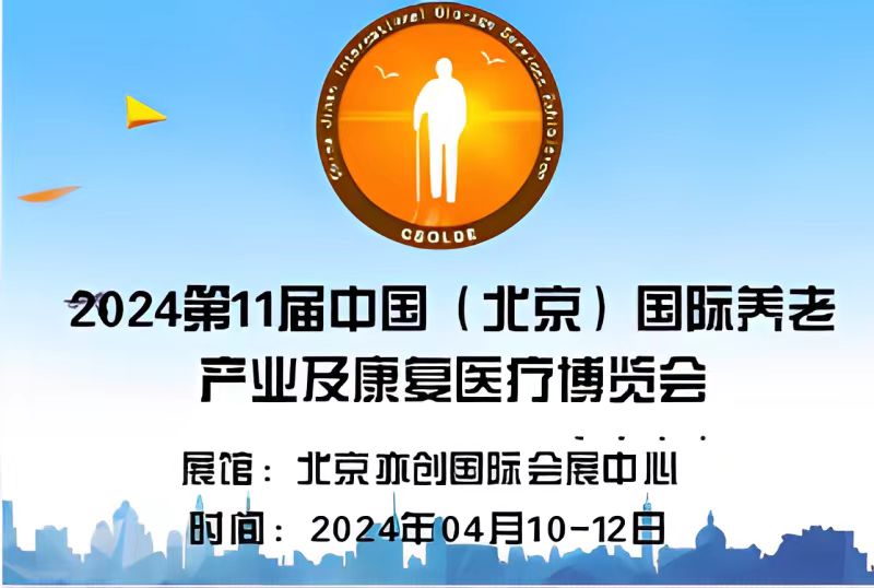  2024中國北京醫養健康產業展覽會|老年養生產品展會/康復展