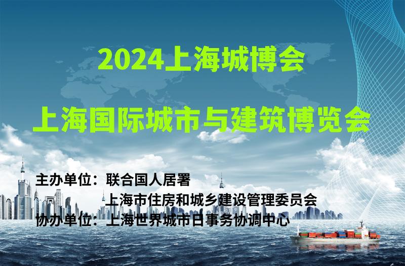 2024上海城博會|上海國際城市與建筑博覽會