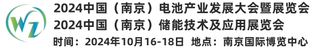 2024中國（南京）電池產業大會暨展覽會