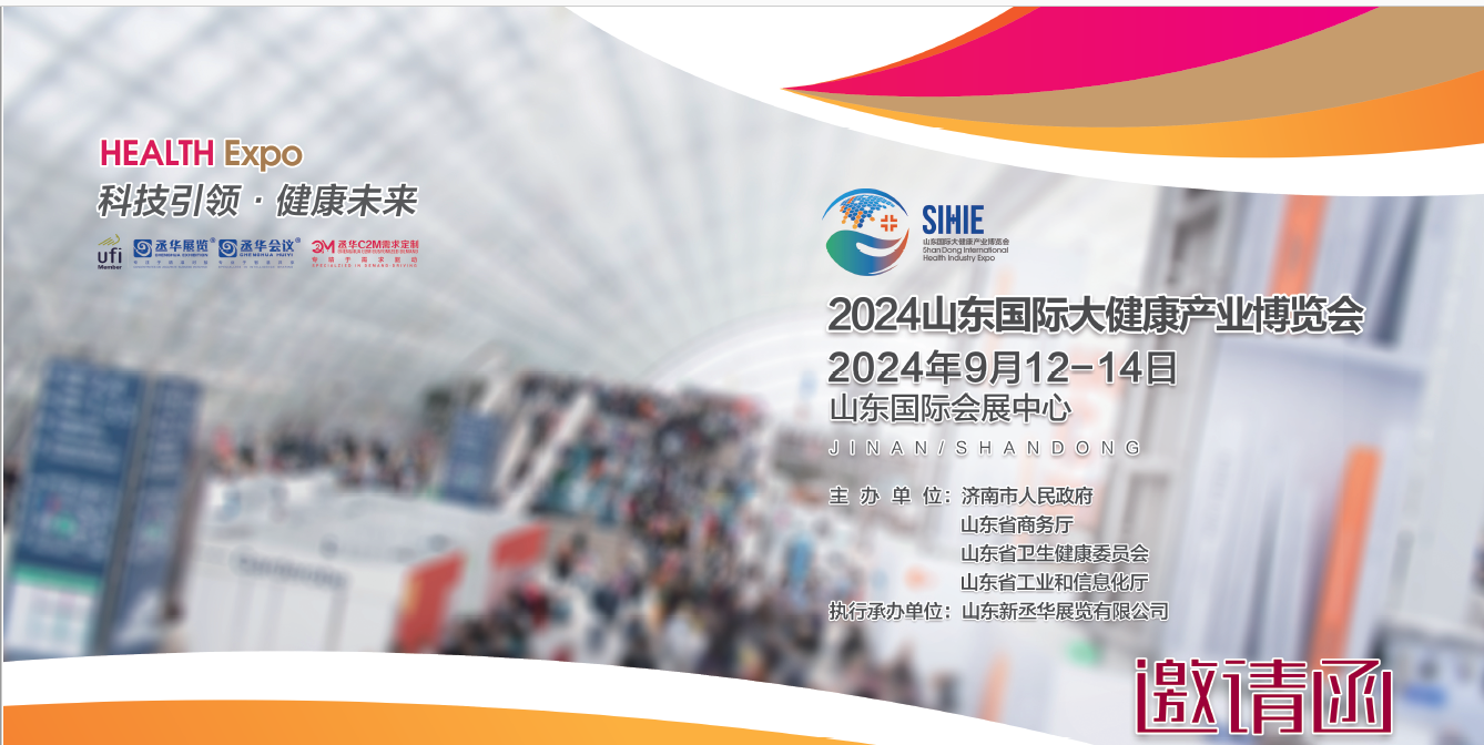 2024山東大健康展|2024濟(jì)南大健康展|2024山東國(guó)際大健康產(chǎn)業(yè)博覽會(huì)