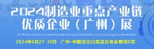 2024制造業重點產業鏈優質企業（廣州）展