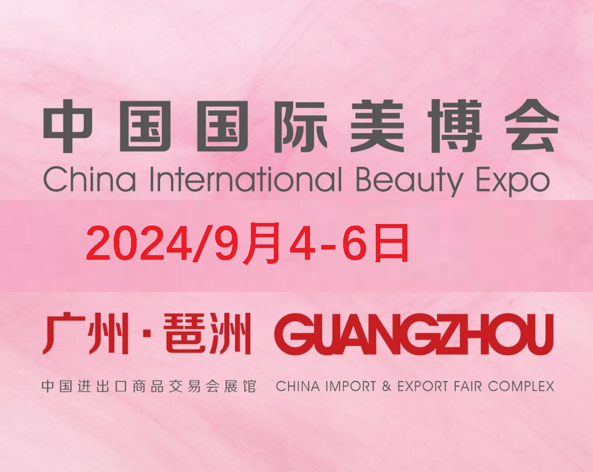 2024第65屆秋季廣州美博會CIBE