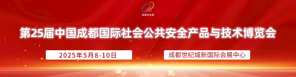 2025第25屆西南數(shù)字安防產(chǎn)業(yè)博覽會