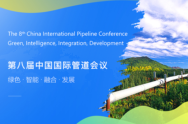 第八屆中國(guó)國(guó)際管道會(huì)議（CIPC）暨技術(shù)裝備與成果展