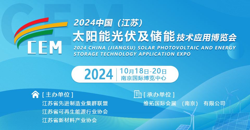 2024中國（江蘇）太陽能光伏及儲能技術應用博覽會