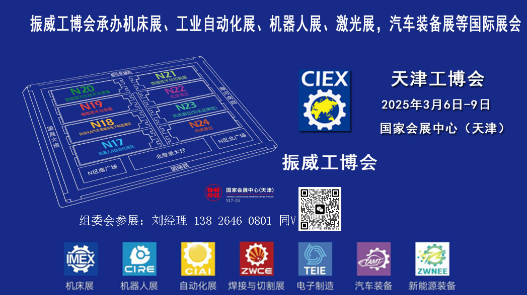 2025第21屆天津工博會-機床展-機器人展-自動化展-電子制造展-汽車裝備展-新能源裝備展