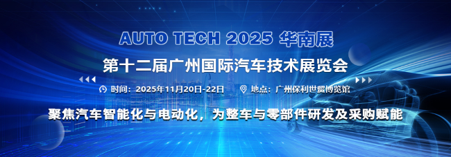 AUTO TECH 2025 華南展——第十二屆廣州國際汽車技術展覽會