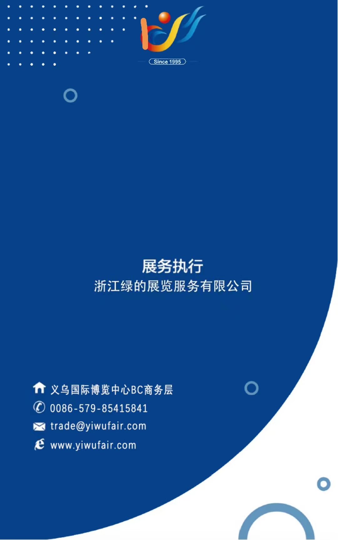 第30屆中國義烏國際小商品(標準)博覽會